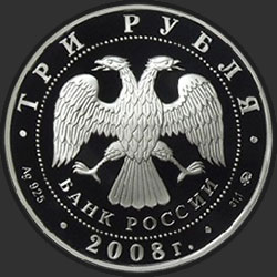 аверс 3 rubljev 2008 "Владимирский собор Задонского Рождество-Богородицкого монастыря (XIX в.), Липецкая обл."
