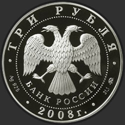 аверс 3 rubljev 2008 "250 лет Московской медицинской академии имени И.М. Сеченова"