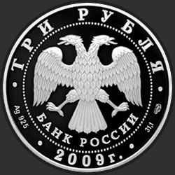 аверс 3 rubljev 2009 "Витебский вокзал (начало XX в.), г. Санкт-Петербург"