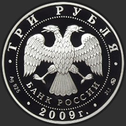 аверс 3 rubljev 2009 "Тульский кремль (XVI в.)"