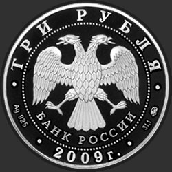 аверс 3 rubljev 2009 "К 400-летию добровольного вхождения калмыцкого народа в состав Российского государства"