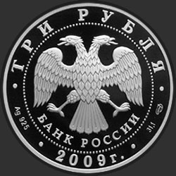 аверс 3 rublos 2009 "200-летие со дня рождения Н.В. Гоголя"