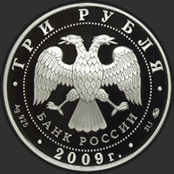 аверс 3 ruble 2009 "Исторические памятники Великого Новгорода и окрестностей"