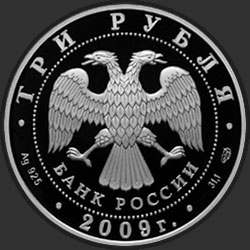 аверс 3 ruplaa 2009 "300-летие Полтавской битвы (8 июля 1709 г.)"