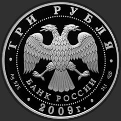 аверс 3 rubljev 2009 "Одигитриевская церковь (XVII в.), Смоленская область"