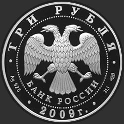 аверс 3 rubljev 2009 "Медведь"