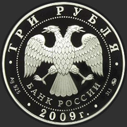 аверс 3 rubljev 2009 "Сказки народов России"