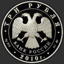 аверс 3 rubljev 2009 "Тигр"