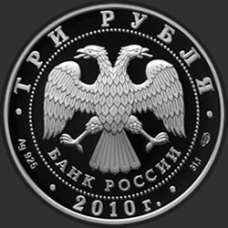аверс 3 ruplaa 2010 "150-летие Банка России"