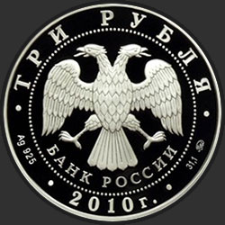 аверс 3 rubljev 2010 "Церковь Пресвятой Троицы, г. Санкт-Петербург"