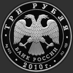 аверс 3 rubljev 2010 "65-я годовщина Победы в Великой Отечественной войне 1941-1945 гг."