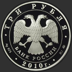 аверс 3 rubljev 2010 "Ярославль (к 1000-летию со дня основания города)"