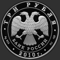 аверс 3 rubljev 2010 "Роднина И.К. - Зайцев А.Г."