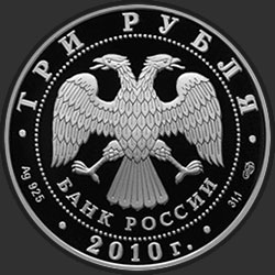 аверс 3 rubljev 2010 "Пахомова Л.А. - Горшков А.Г."