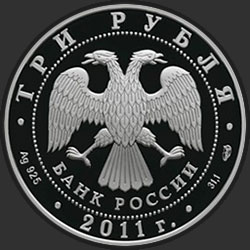 аверс 3 ruble 2011 "Сергиево-Казанский собор, г. Курск"