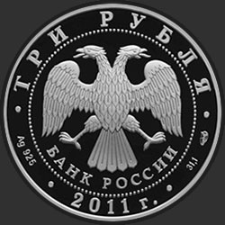 аверс 3 rubljev 2011 "200-летие Внутренних войск МВД России"