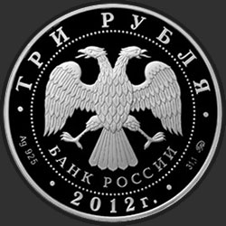 аверс 3 rubljev 2011 "Дракон"
