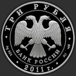 аверс 3 ruble 2011 "Переднеазиатский леопард"