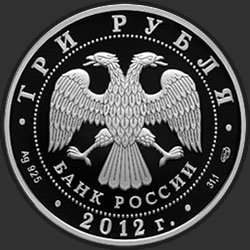 аверс 3 ruplaa 2012 "400-летие народного ополчения Козьмы Минина и Дмитрия Пожарского"