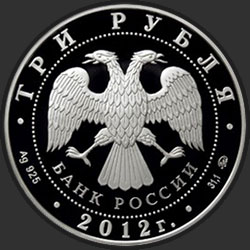 аверс 3 Rubel 2012 "Чемпионат Европы по дзюдо, г. Челябинск"