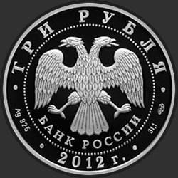 аверс 3 rubljev 2012 "1000-летие единения мордовского народа с народами Российского государства"