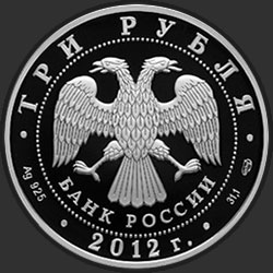 аверс 3 ruble 2012 "Успенский Колоцкий монастырь, Можайский район Московской обл."