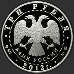 аверс 3 rubljev 2012 "Ферапонтов Лужецкий монастырь, г. Можайск Московской обл."