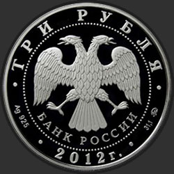 аверс 3 rubljev 2012 "Храм Святителя Мартина Исповедника, г. Москва"