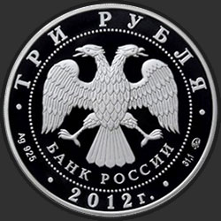 аверс 3 rubljev 2012 "300-летие начала государственного оружейного производства в г. Туле"