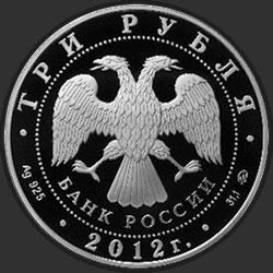 аверс 3 rubljev 2012 "Памятник всемирного природного наследия ЮНЕСКО Остров Врангеля"