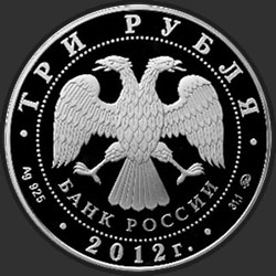 аверс 3 rublos 2012 "Памятник всемирного культурного наследия ЮНЕСКО Церковь Вознесения в Коломенском"