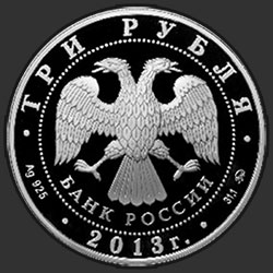 аверс 3 rubljev 2013 "А.С. Шеин"