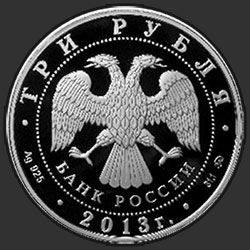аверс 3 rubljev 2013 "1150-летие основания города Смоленска"