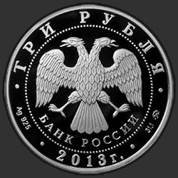 аверс 3 rubljev 2013 "70-летие разгрома советскими войсками немецко-фашистских войск в Сталинградской битве"
