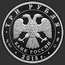 аверс 3 rubljev 2013 "Год Российской Федерации в Федеративной Республике Германия и Год Федеративной Республики Германия в Российской Федерации"