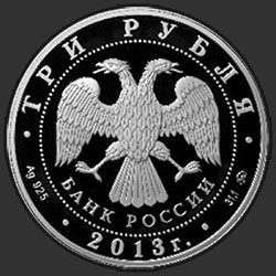 аверс 3 ruplaa 2013 "Успенский собор на "Городке", г. Звенигород Московской обл."