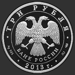 аверс 3 ruplaa 2013 "Введенский собор, г. Чебоксары, Чувашская Республика"