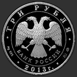 аверс 3 rubljev 2013 "Чемпионат мира по легкой атлетике в Москве"