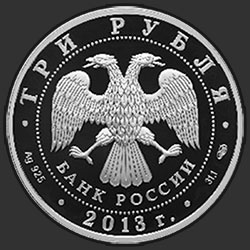 аверс 3 rubljev 2013 "Кронштадтский Морской собор в честь Святителя Николая Чудотворца, Кронштадтский район г. Санкт-Петербурга"