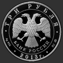аверс 3 rubljev 2013 "Самбо"