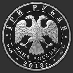 аверс 3 rubljev 2013 "Экспедиции Г.И. Невельского на Дальний Восток в 1848-1849 и 1850-1855 гг."