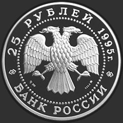 аверс 25 rubljev 1995 "В.П.Чкалов"