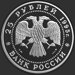 аверс 25 rublos 1995 "Рысь"