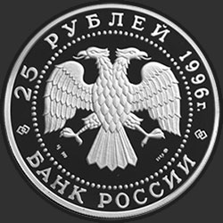 аверс 25 rubljev 1996 "300-летие Российского флота. Апраксин."