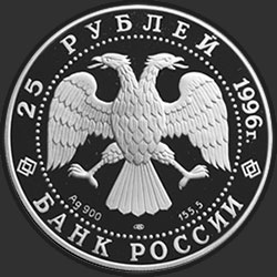 аверс 25 rublos 1996 "300-летие Российского флота. Нахимов."