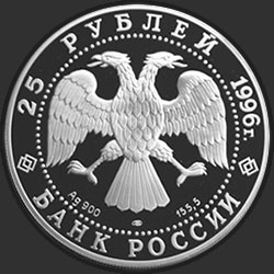 аверс 25 rublos 1996 "300-летие Российского флота. Ушаков"