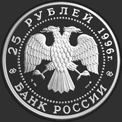 аверс 25 rublos 1996 "300-летие Российского флота. Спиридонов"