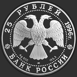 аверс 25 rublos 1996 "Амурский тигр"