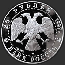 аверс 25 rublos 1997 "850-летие основания Москвы"