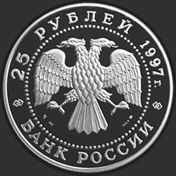 аверс 25 rublos 1997 "Лебединое озеро"